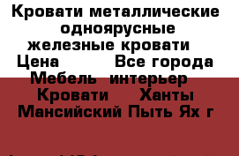 Кровати металлические, одноярусные железные кровати › Цена ­ 850 - Все города Мебель, интерьер » Кровати   . Ханты-Мансийский,Пыть-Ях г.